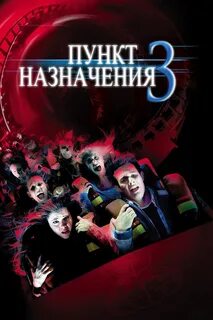 Информация о фильме Пункт назначения 3 (2006): о съемочной группе, продюсер...