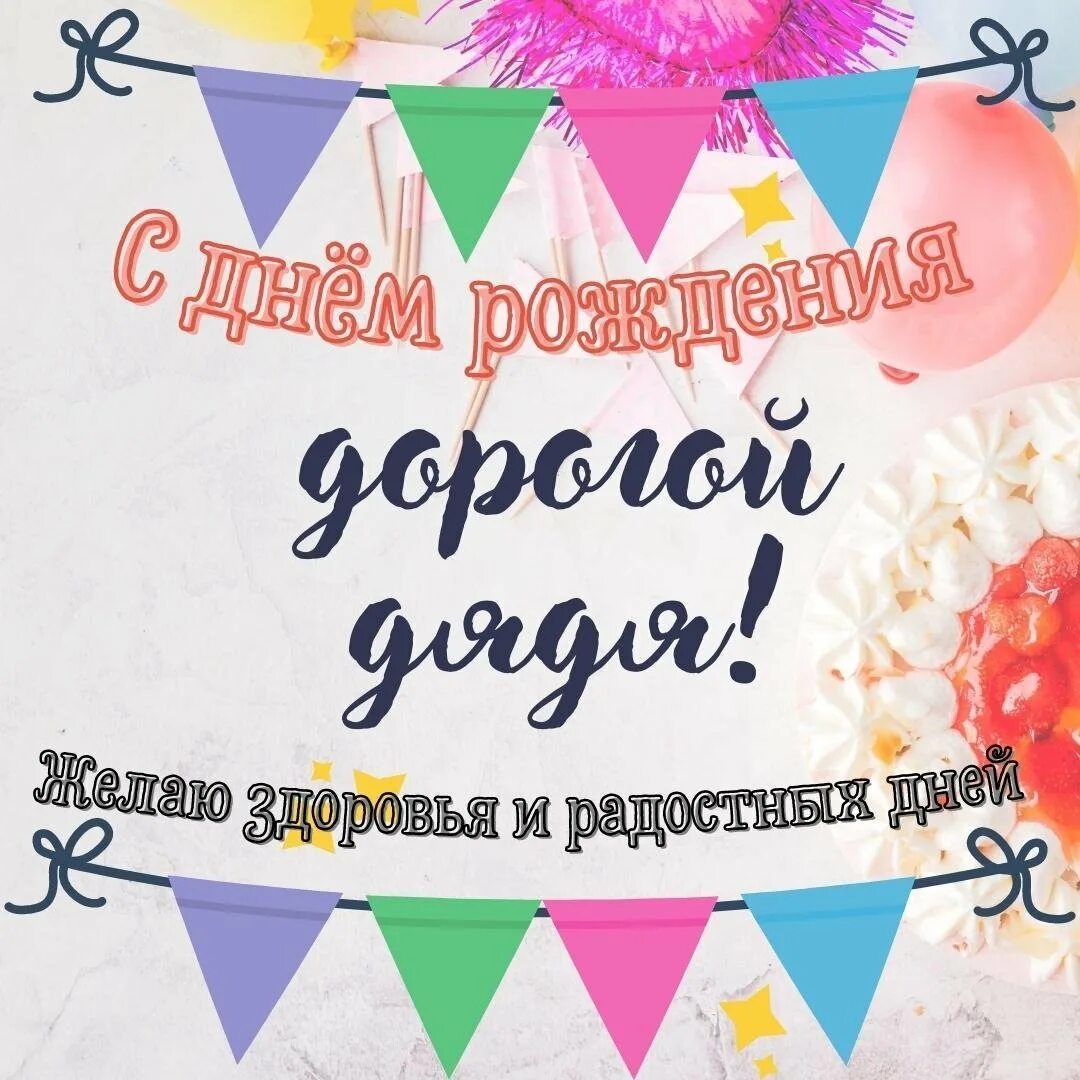 Поздравления с днём рождения дяде. С днём рождения дяде с юбилеем. С днём рождения дядя. Поздравление дяде. С днём рождения дядя.