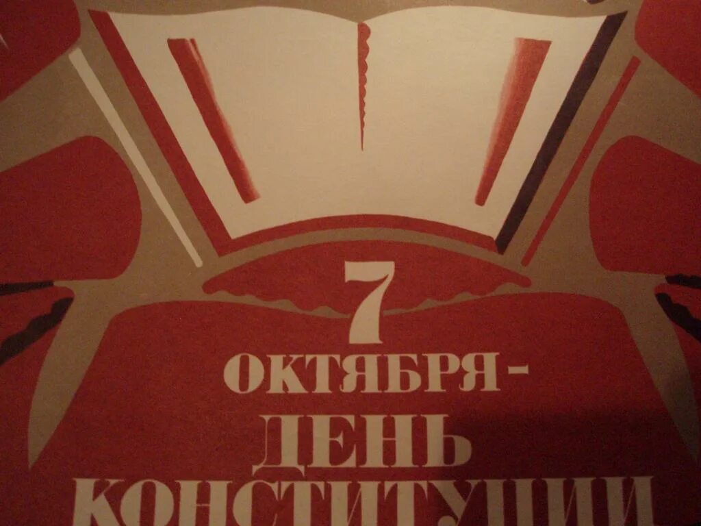 7 октября. День Конституции СССР 7 октября. 7 Октября в СССР. С днём Конституции СССР гифы. 7 Октября - день Конституции (с 1977).