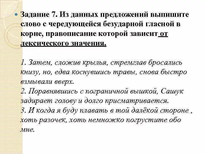 Выпишите из текста слово с чередующейся безударной гласной в корне. Чередующаяся гласная в корне от лексического значения. Правописание безударной гласной в корне зависит от значения.. Безударная гласная в корне зависит от лексического.