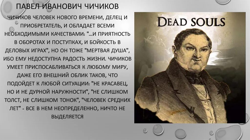 Чичиков делец приобретатель. Биография чичикова мертвые души 11