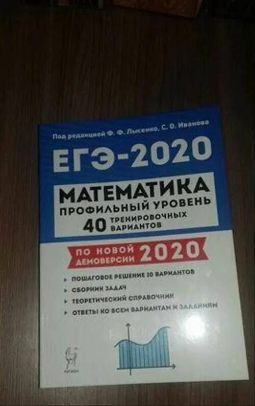 Лысенко математика профиль 2020. ЕГЭ математика профиль Лысенко. ЕГЭ 2023 математика профильный уровень Лысенко. ЕГЭ 2024 математика профильный уровень Лысенко. Сборник лысенко 2023