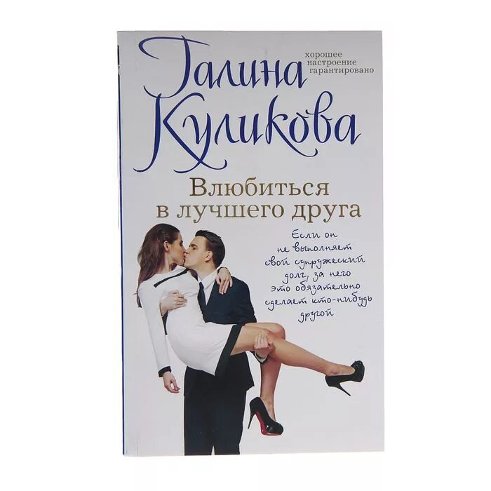 Влюбиться в лучшего друга. Книга влюбиться в лучшего друга. Влюбиться в лучшего друга часть 2 читать.