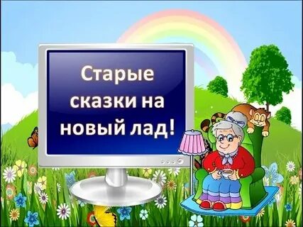 Сказка на новый лад картинки