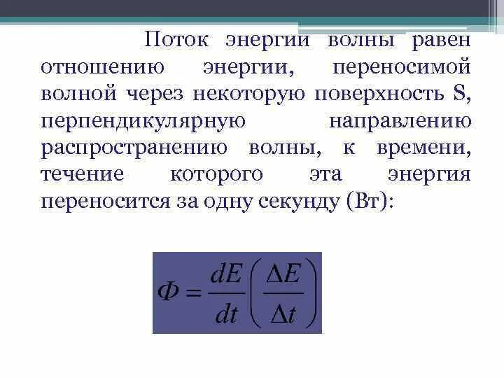 Поток энергии волны. Поток энергии в физике. Поток энергии звуковой волны. Энергия волны это в физике. Энергия волны звука