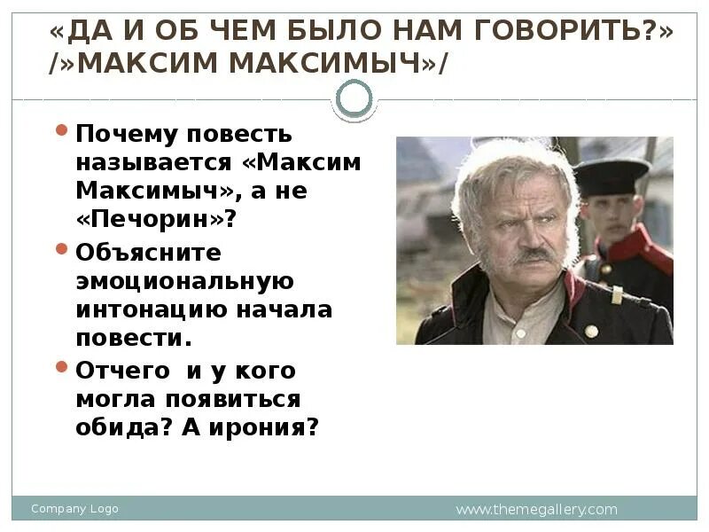 Сколько лет было максиму максимычу. Сколько лет было максиму максимычу