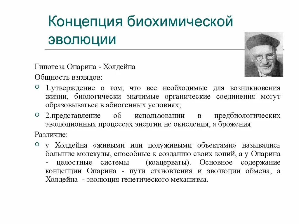 Основные гипотезы теории. Гипотеза абиогенного зарождения жизни Опарин. Гипотеза биохимия эволюции Опарина-Холдейна. Опарин теория биохимической эволюции. Основные этапы теории Опарина.