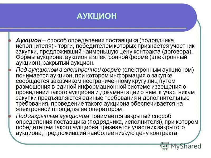 Победителем аукциона признается участник предложивший. Победителем аукциона признается участник предложивший. Признается лицо. Конкурс и аукцион отличия. Победителем аукциона признается участник предложивший.