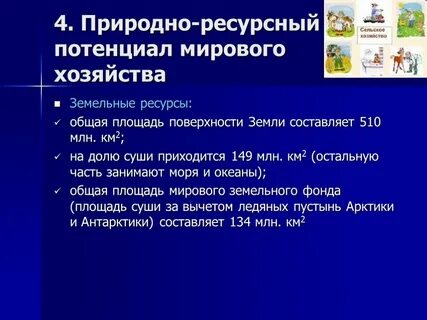 Природно ресурсный хозяйства