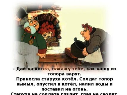 Кто сварил кашу из топора 2
