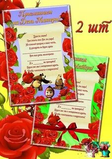 Приглашение на день мамы в детском саду