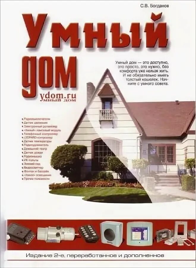 Умный дом. Умный дом комфорт. Умный дом pdf. Система умный дом. Умный дом.