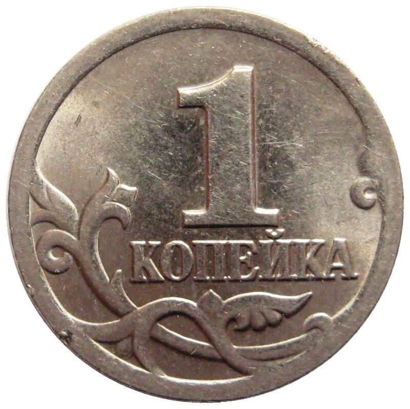 1 Копейка 2000 СП. Российские монеты 1997. 1997 Год. Российские монеты до 1997 года. Монеты россии 1997 года