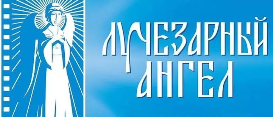 Фестиваль лучезарный ангел. Свет лучезарного ангела. Фестиваль лучезарный ангел логотип. Xix кинофестиваль «лучезарный ангел». Лучезарный ангел кинофестиваль 2022.