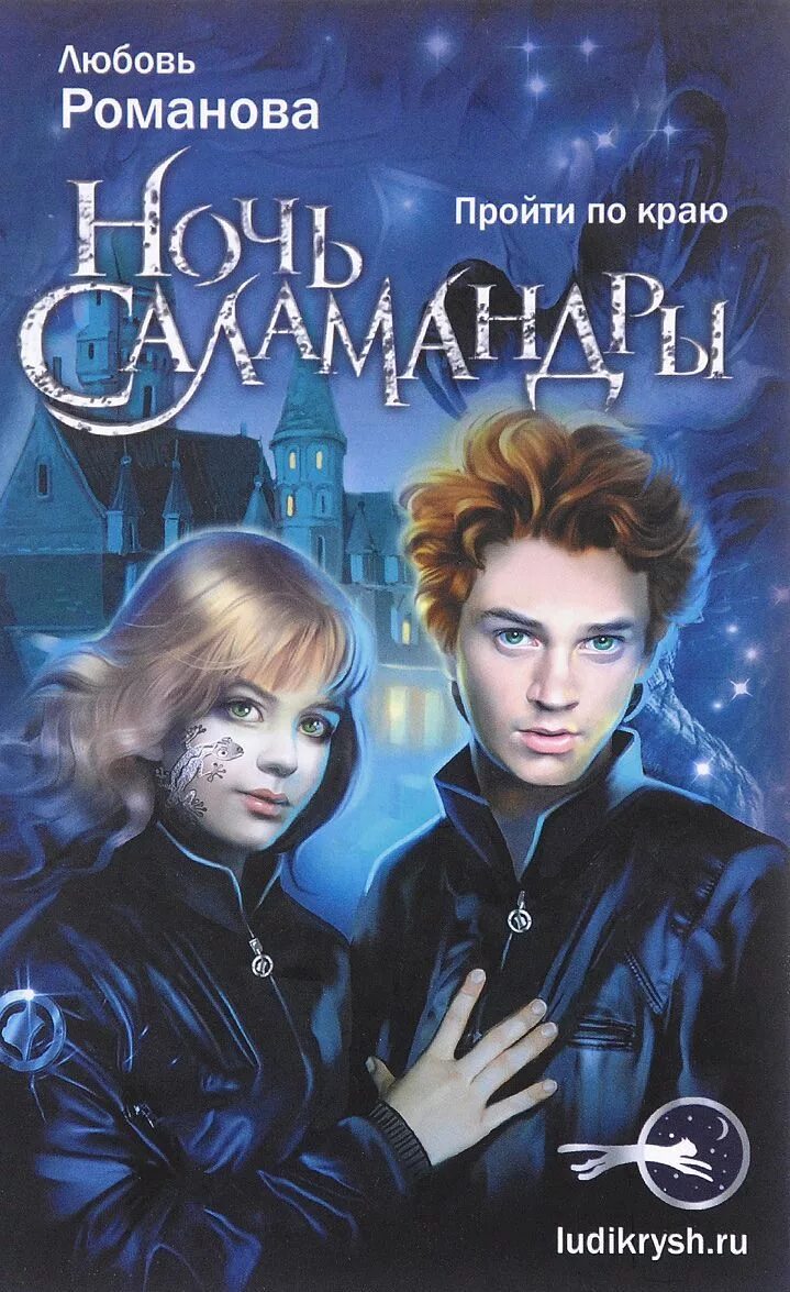 Люди крыш любовь романова. Ночь саламандры книга. Ночь саламандры книга. Дети пустоты любовь романова. Ночь саламандры читать.