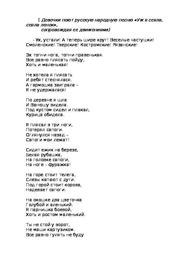 Песни про ленок. Песни про лён текст. Текст песни Топни ножка моя. Топни ножка моя песенка текст. Уж мы сеяли сеяли Ленок текст.