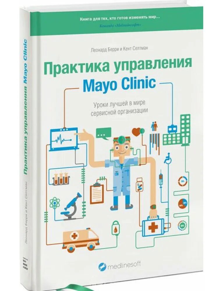 Практика управления год. Практика управления mayo clinic. уроки лучшей в мире сервисной организации. клиника мэйо книга. клиника мэйо книга практика. легендарная клиника мэйо.