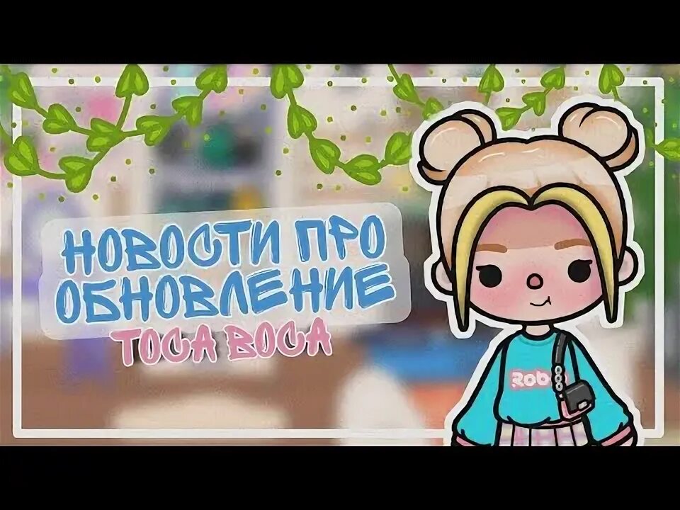 93. Аня тока бока. Тока бока. Тока бока. Тока бока обнова 1.