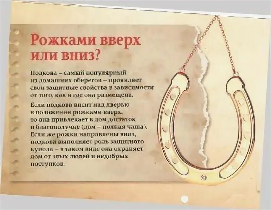 Как правильно нужно вешать. Как правильно повешать подкову. подкова над дверью. как вешать подкову над дверью правильно. как весит подкова дома.