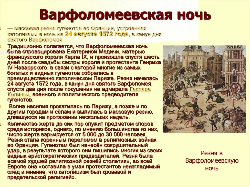 Происходившими в европе в конце. Варфоломеевская ночь во Франции 24 августа 1572 г. Варфоломеевская ночь — 1572 г.. Варфоломеевская ночь во Франции участники. Резня гугенотов в варфоломеевскую ночь.