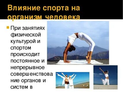 Занятия физическими упражнениями оказывают