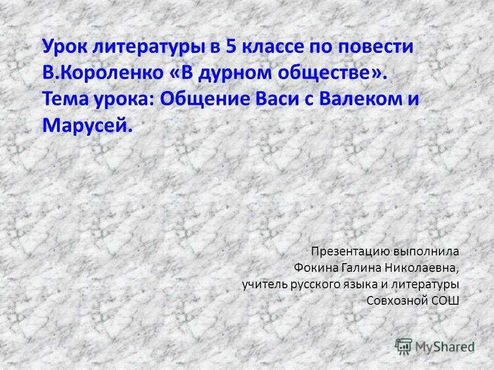 короленко в дурном обществе. урок в дурном обществе 5 класс презентация. сочинение в дурном обществе. короленко в дурном обществе. урок в дурном обществе 5 класс презентация.