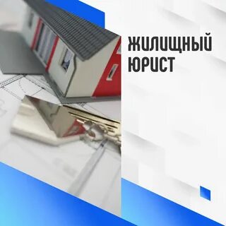 Жилищный юридический