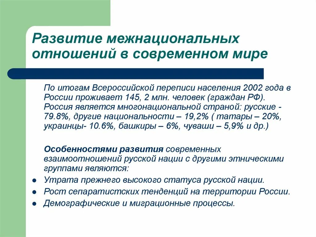 Межнациональные отношения в современном мире. Развитие межнациональных отношений в современном мире. Этнические отношения в современном мире. Тенденции развития межнациональных отношений.