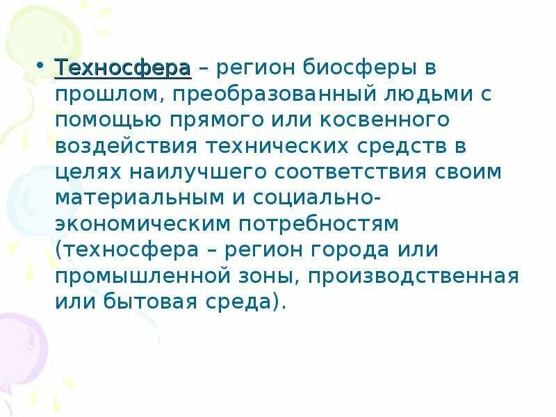 Эволюция опасности. Жизнедеятельность человека. Техносфера это регион биосферы. Определение биосфера по обж. Участок биосферы подверженный влиянию технических средств человека.