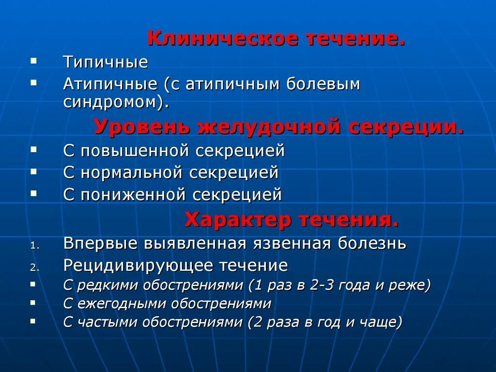 Ухудшение течения заболевания. Атипичное течение язвенной болезни. Признаки атипичного течения язвенной болезни. Характер течения язвенной болезни. Клиническое течение это.