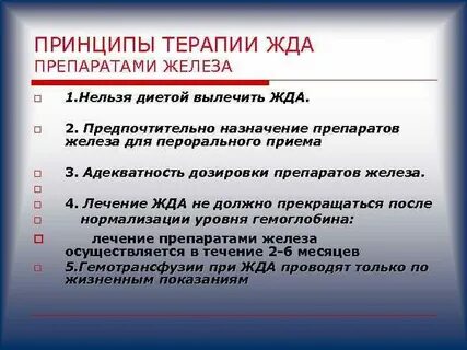 Терапия препаратами железа