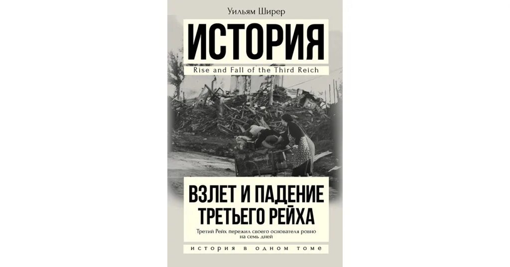 Уильям ширер книги. Уильям Ширер взлет и падение третьего рейха. Книга падение 3 рейха. Взлет и падение третьего рейха книга. Взлет и падение третьего.