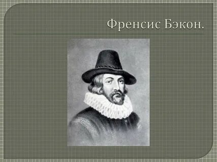 Последователи бэкона в философии