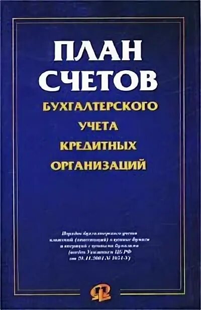 План счетов бухгалтерского учета для организаций. План счетов. План счетов бухгалтерского учета. План счетов счетов бухгалтерского учета. План счетов бухгалтерского учета для кредитных организаций.