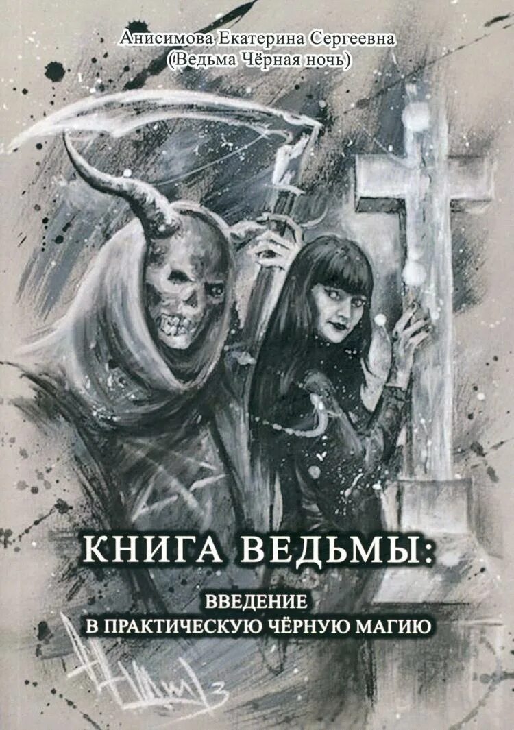 Читать белую и черную магию. Читать белую и черную магию