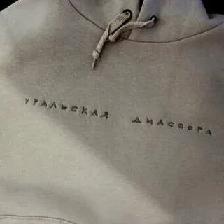 Уральская диаспора