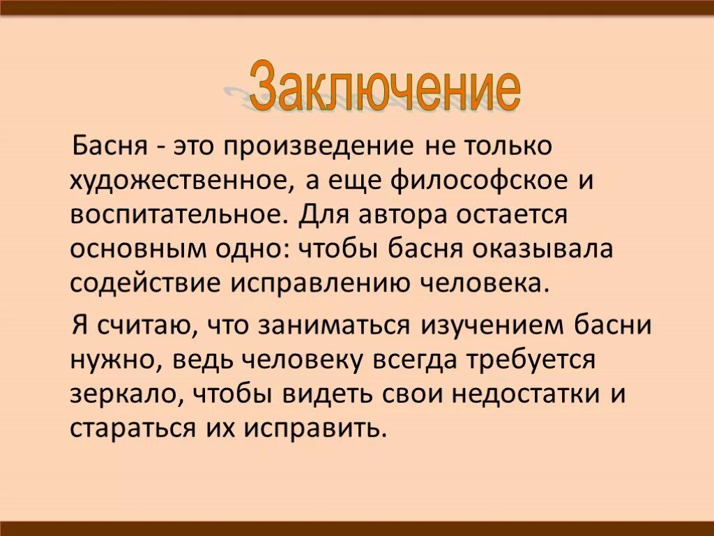 Особенности басни как лиро эпического жанра. Басня как Жанр. Басня как литературный Жанр. Басни презентация. Доклад о баснях.