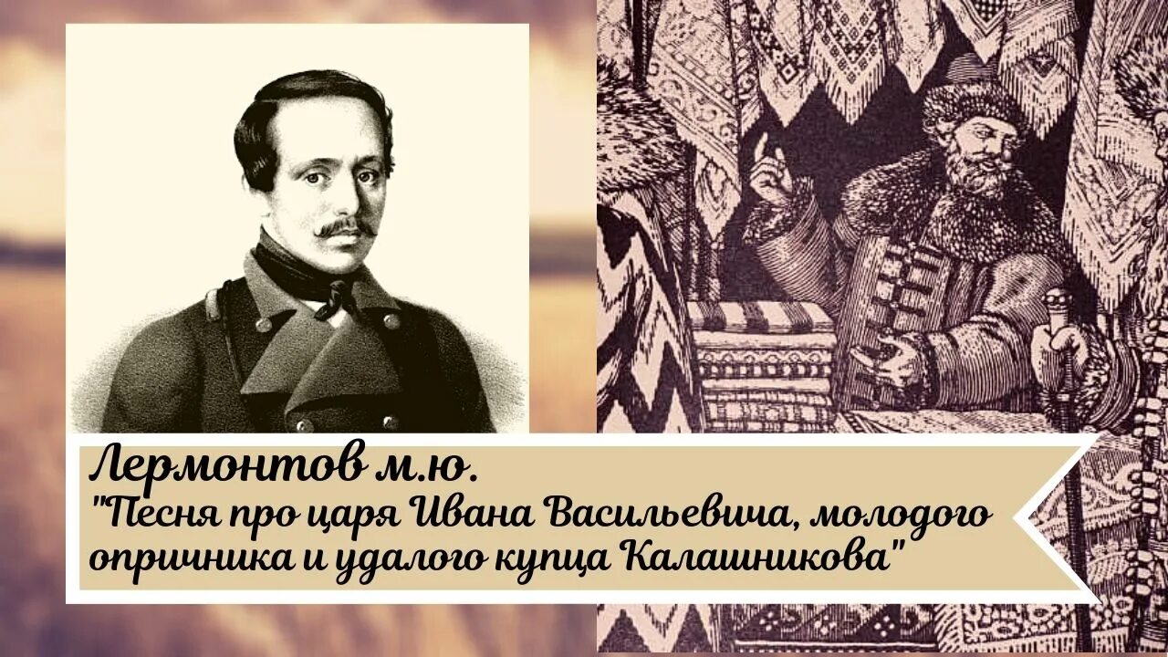 Песня про ивана васильевича молодого кратко. Михаил Юрьевич Лермонтов песня про купца Калашникова. Купец Калашников Лермонтов. Лермонтов песнь про купца Калашникова. Лермонтов песнь про царя Ивана Васильевича.