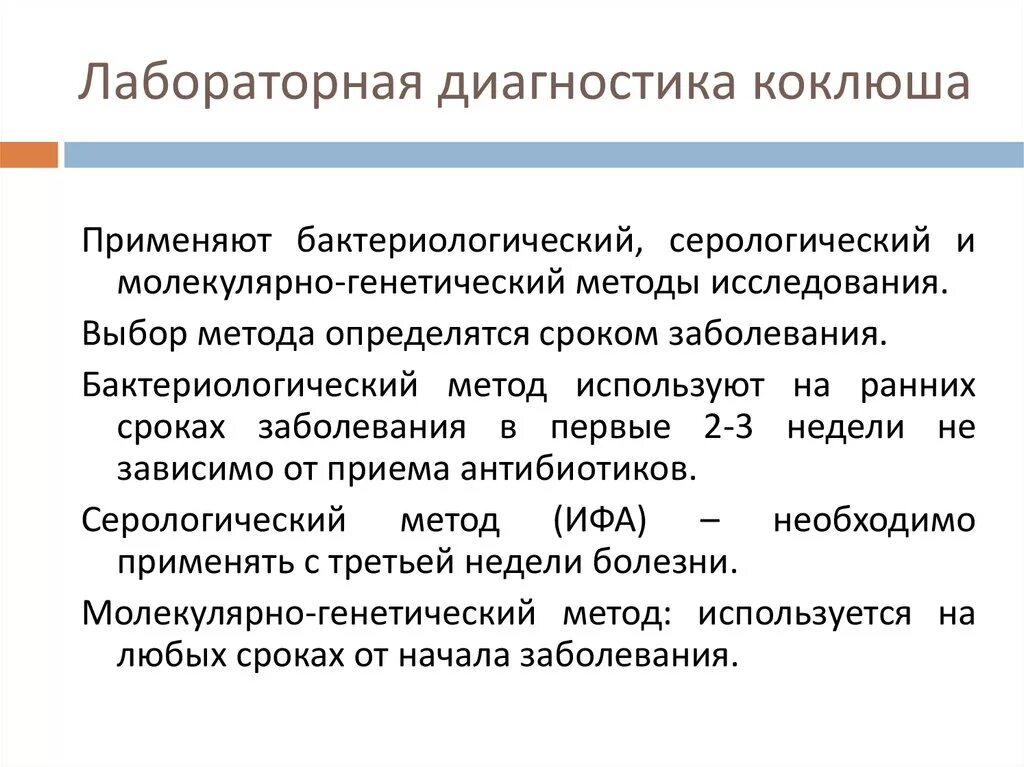 Схема лабораторной диагностики коклюша. Лабораторная диагностика коклюша микробиология. Методы исследования коклюша. Методы диагностики коклюша.