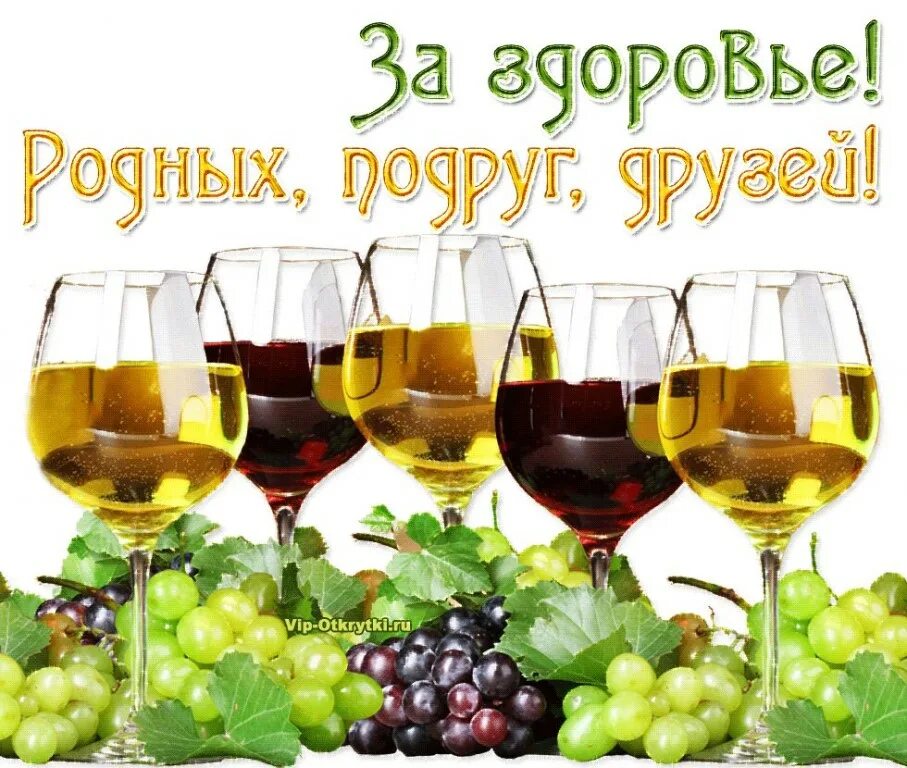 Открытки за нас красивых. Короткие тосты. Открытки с бокалами шампанского. Поднимем бокалы за здоровье. Открытки с днём рождения с бокалами.