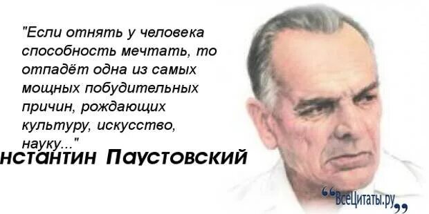 Изложение если отнять у человека мечту. Паустовский цитаты. Афоризмы Паустовского.