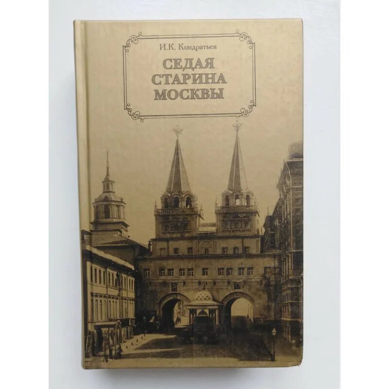 Седая древность. Кондратьев Седая старина Москвы 1893. Книга Седая старина Москвы Кондратьев. Седая старина Москвы. Московская старина книга.