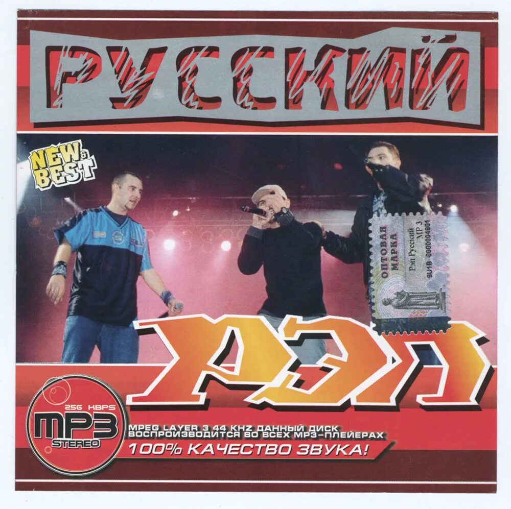 Русская mp 3. Русский рэп диск. Диски с рэпом. Русский рэп сборник 2007. Музыкальный диск рэп.