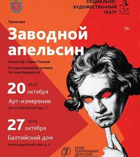 Заводной апельсин театр новосибирск афиша