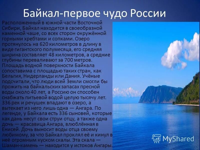 Информация про озера. Описание озера Байкал. Озеро Байкал доклад. Байкал доклад. Озеро Байкал рассказ.