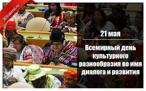 Всемирный день разнообразия