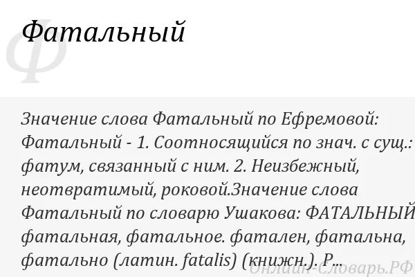 Обозначение слова состояние. Что означает слово фатальный. Значение слова фатальный исход. Обозначения слова фатальный. Фатальные события это.