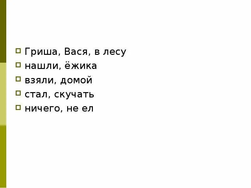 В лесу гриша и коля. Составление текста Ежик по опорным словам с творческим дополнением. Гриша Вася в лесу нашли Ёжика взяли домой стал скучать ничего не ел. Составление текста по опорным словам 2 класс Ежик. Гриша и Вася были в лесу.