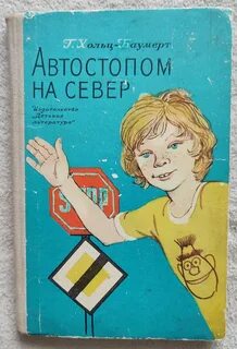 Автостоп книга