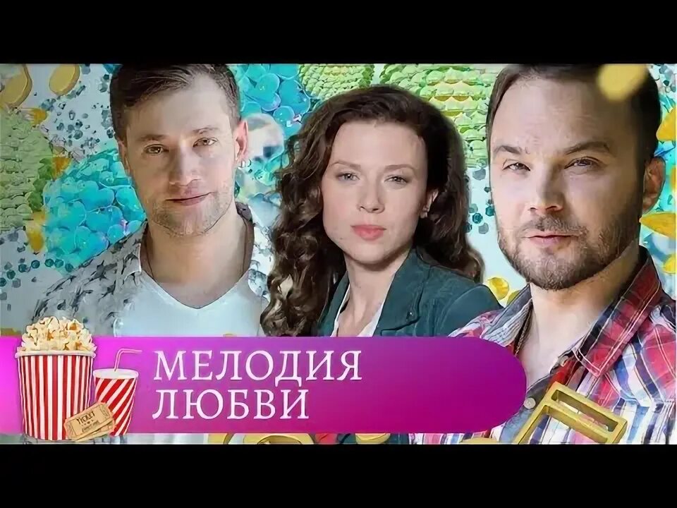 Мелодия любви к